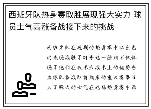 西班牙队热身赛取胜展现强大实力 球员士气高涨备战接下来的挑战