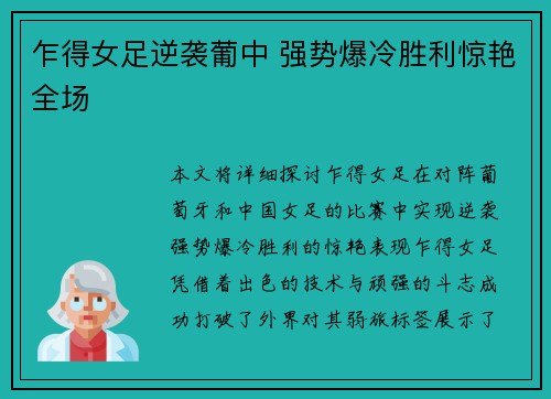 乍得女足逆袭葡中 强势爆冷胜利惊艳全场