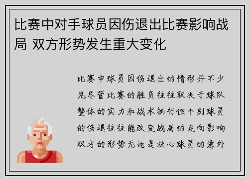 比赛中对手球员因伤退出比赛影响战局 双方形势发生重大变化