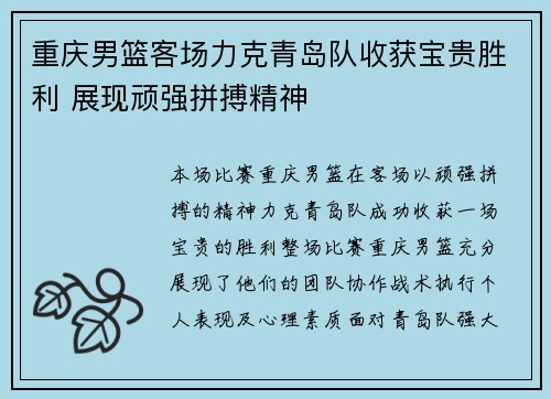 重庆男篮客场力克青岛队收获宝贵胜利 展现顽强拼搏精神