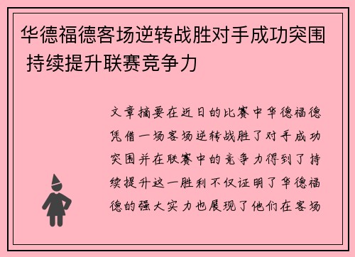 华德福德客场逆转战胜对手成功突围 持续提升联赛竞争力