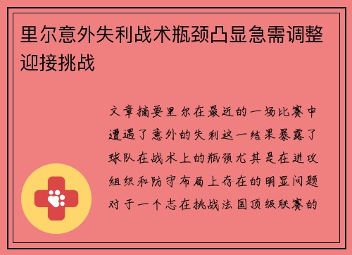 里尔意外失利战术瓶颈凸显急需调整迎接挑战