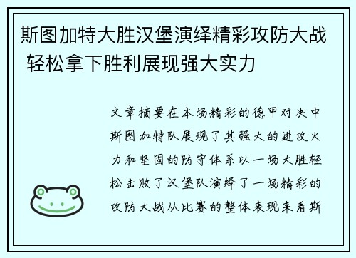 斯图加特大胜汉堡演绎精彩攻防大战 轻松拿下胜利展现强大实力