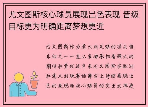 尤文图斯核心球员展现出色表现 晋级目标更为明确距离梦想更近