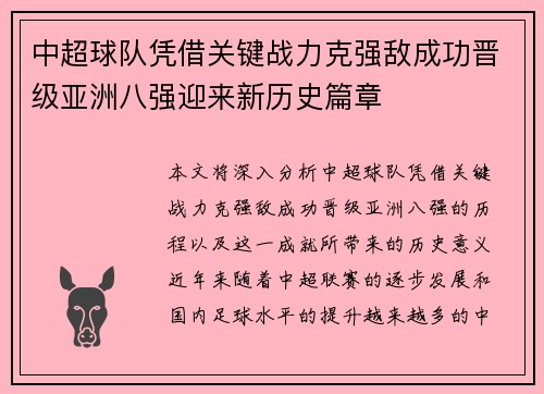 中超球队凭借关键战力克强敌成功晋级亚洲八强迎来新历史篇章