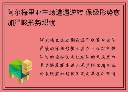 阿尔梅里亚主场遭遇逆转 保级形势愈加严峻形势堪忧