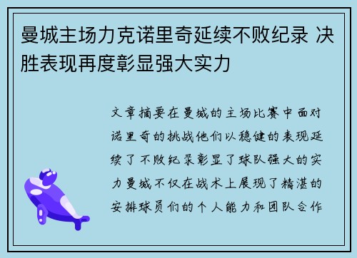 曼城主场力克诺里奇延续不败纪录 决胜表现再度彰显强大实力