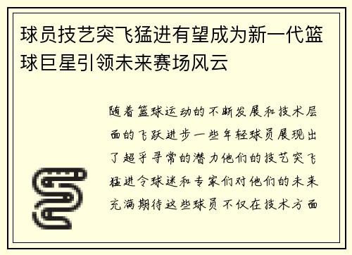 球员技艺突飞猛进有望成为新一代篮球巨星引领未来赛场风云