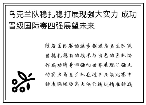 乌克兰队稳扎稳打展现强大实力 成功晋级国际赛四强展望未来