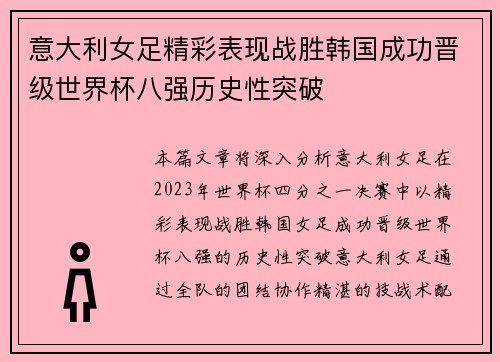 意大利女足精彩表现战胜韩国成功晋级世界杯八强历史性突破