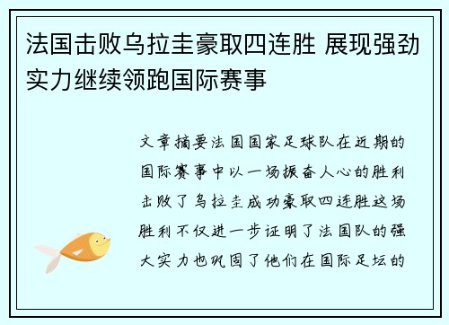 法国击败乌拉圭豪取四连胜 展现强劲实力继续领跑国际赛事