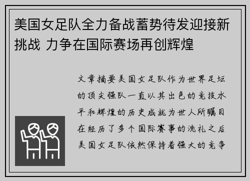 美国女足队全力备战蓄势待发迎接新挑战 力争在国际赛场再创辉煌