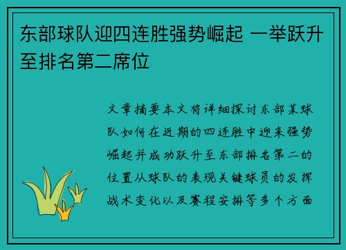 东部球队迎四连胜强势崛起 一举跃升至排名第二席位