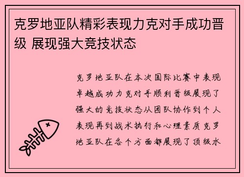 克罗地亚队精彩表现力克对手成功晋级 展现强大竞技状态