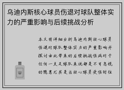 乌迪内斯核心球员伤退对球队整体实力的严重影响与后续挑战分析