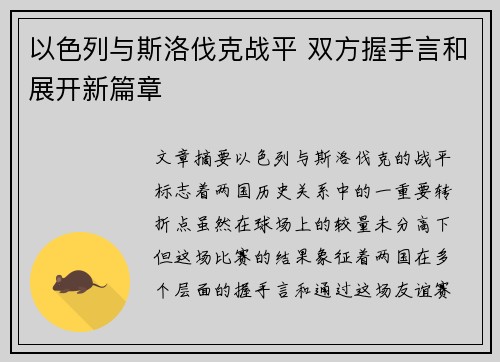 以色列与斯洛伐克战平 双方握手言和展开新篇章