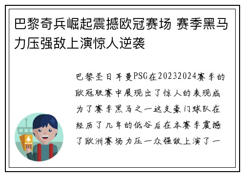 巴黎奇兵崛起震撼欧冠赛场 赛季黑马力压强敌上演惊人逆袭