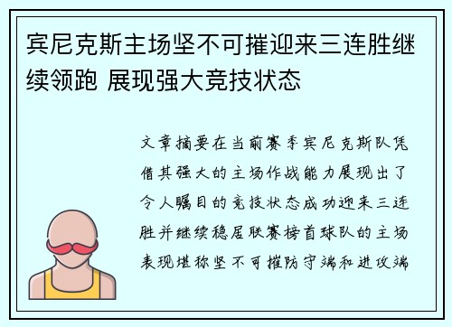 宾尼克斯主场坚不可摧迎来三连胜继续领跑 展现强大竞技状态