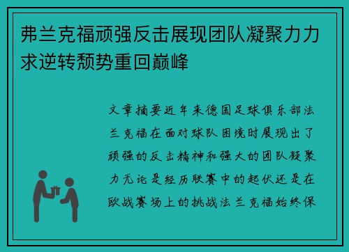 弗兰克福顽强反击展现团队凝聚力力求逆转颓势重回巅峰