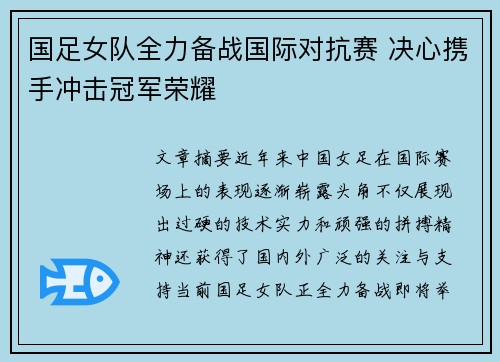 国足女队全力备战国际对抗赛 决心携手冲击冠军荣耀