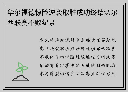 华尔福德惊险逆袭取胜成功终结切尔西联赛不败纪录