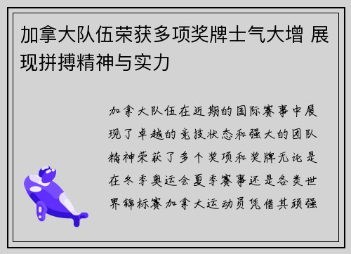 加拿大队伍荣获多项奖牌士气大增 展现拼搏精神与实力