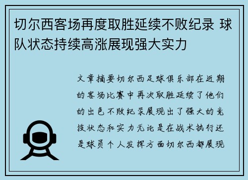 切尔西客场再度取胜延续不败纪录 球队状态持续高涨展现强大实力