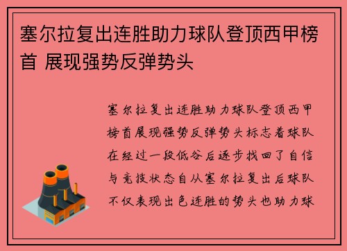 塞尔拉复出连胜助力球队登顶西甲榜首 展现强势反弹势头