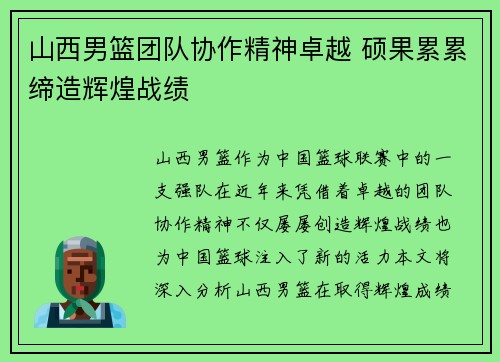 山西男篮团队协作精神卓越 硕果累累缔造辉煌战绩