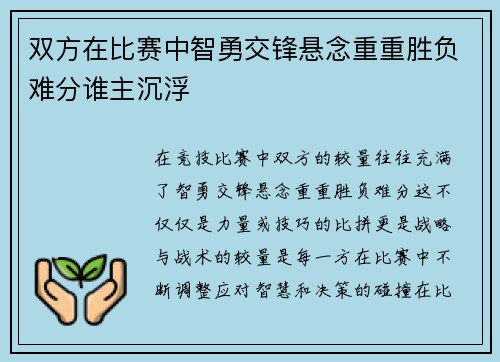 双方在比赛中智勇交锋悬念重重胜负难分谁主沉浮