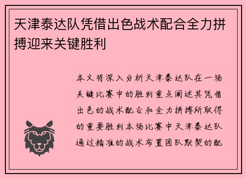 天津泰达队凭借出色战术配合全力拼搏迎来关键胜利