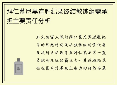 拜仁慕尼黑连胜纪录终结教练组需承担主要责任分析