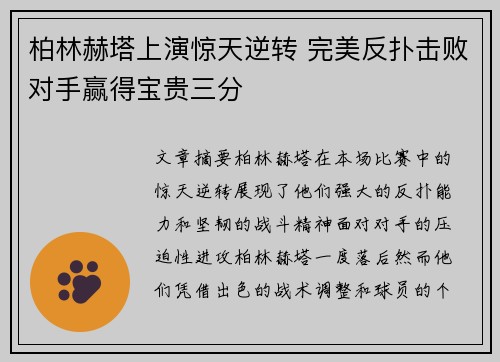 柏林赫塔上演惊天逆转 完美反扑击败对手赢得宝贵三分