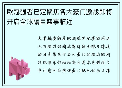 欧冠强者已定聚焦各大豪门激战即将开启全球瞩目盛事临近