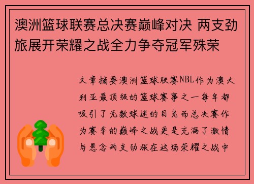 澳洲篮球联赛总决赛巅峰对决 两支劲旅展开荣耀之战全力争夺冠军殊荣