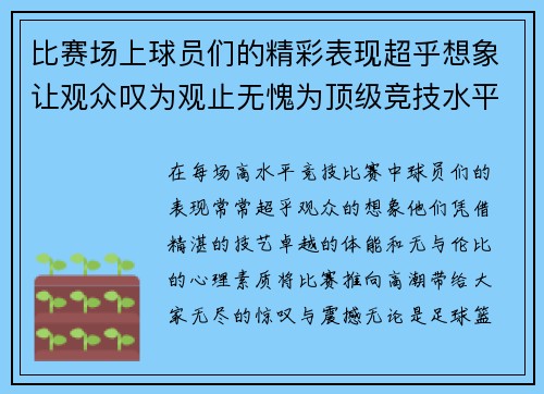 比赛场上球员们的精彩表现超乎想象让观众叹为观止无愧为顶级竞技水平的真正体现