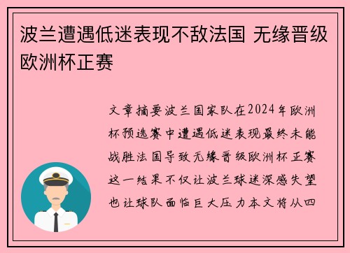 波兰遭遇低迷表现不敌法国 无缘晋级欧洲杯正赛