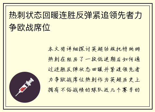 热刺状态回暖连胜反弹紧追领先者力争欧战席位