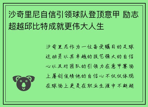 沙奇里尼自信引领球队登顶意甲 励志超越邱比特成就更伟大人生