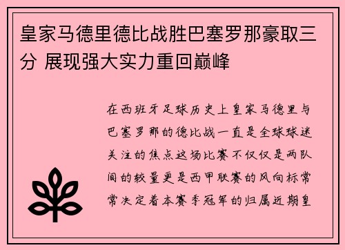 皇家马德里德比战胜巴塞罗那豪取三分 展现强大实力重回巅峰