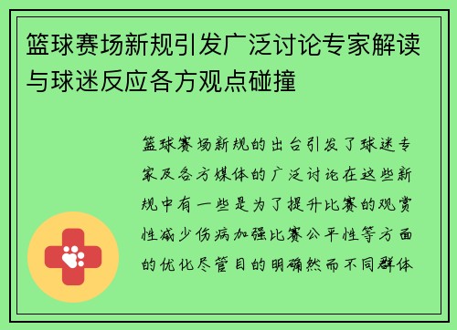 篮球赛场新规引发广泛讨论专家解读与球迷反应各方观点碰撞