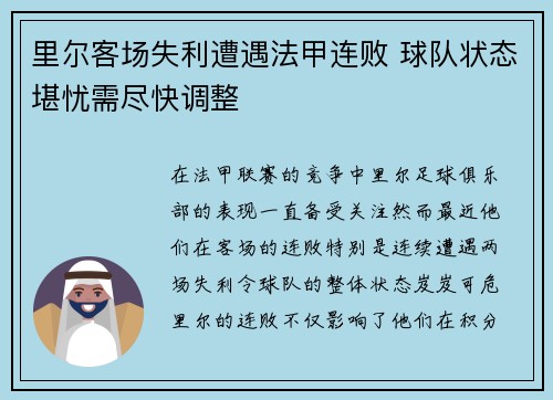 里尔客场失利遭遇法甲连败 球队状态堪忧需尽快调整