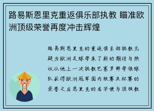 路易斯恩里克重返俱乐部执教 瞄准欧洲顶级荣誉再度冲击辉煌