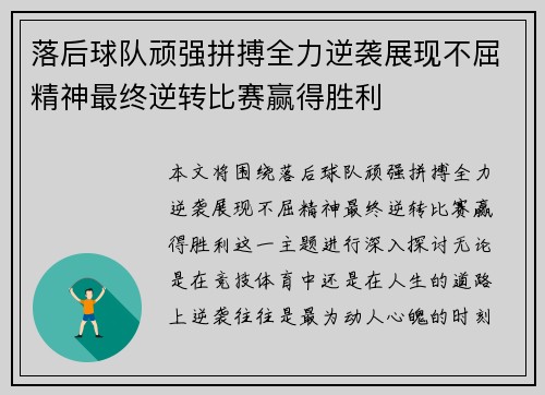 落后球队顽强拼搏全力逆袭展现不屈精神最终逆转比赛赢得胜利