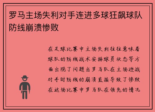 罗马主场失利对手连进多球狂飙球队防线崩溃惨败