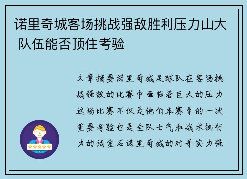 诺里奇城客场挑战强敌胜利压力山大 队伍能否顶住考验