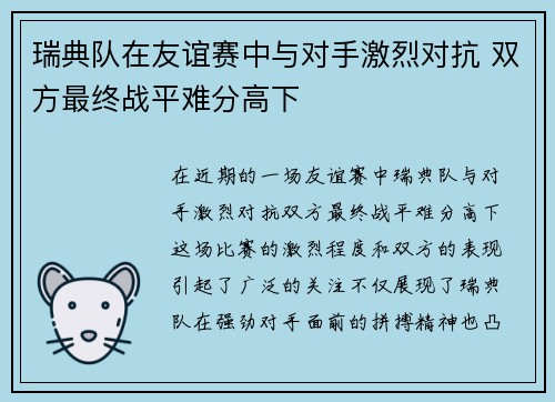 瑞典队在友谊赛中与对手激烈对抗 双方最终战平难分高下