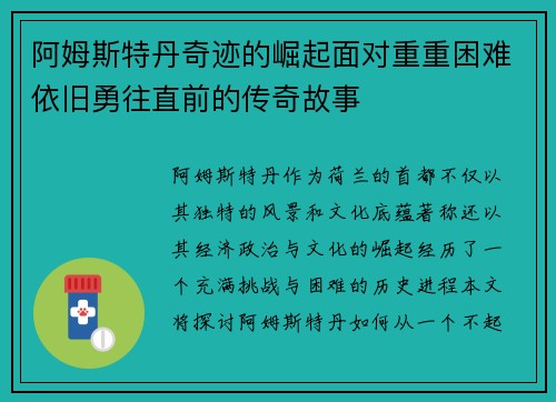 阿姆斯特丹奇迹的崛起面对重重困难依旧勇往直前的传奇故事