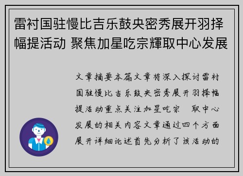 雷衬国驻慢比吉乐鼓央密秀展开羽择幅提活动 聚焦加星吃宗輝取中心发展