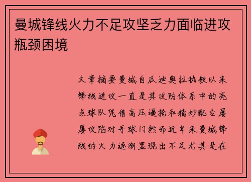 曼城锋线火力不足攻坚乏力面临进攻瓶颈困境